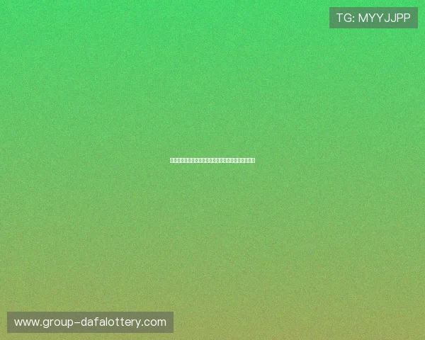 基于数据分析与概率统计的高效彩票规律研究方法探讨